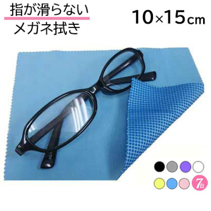 楽天市場】指が滑らない メガネ拭き 10cm×15cm システムクロス KN  