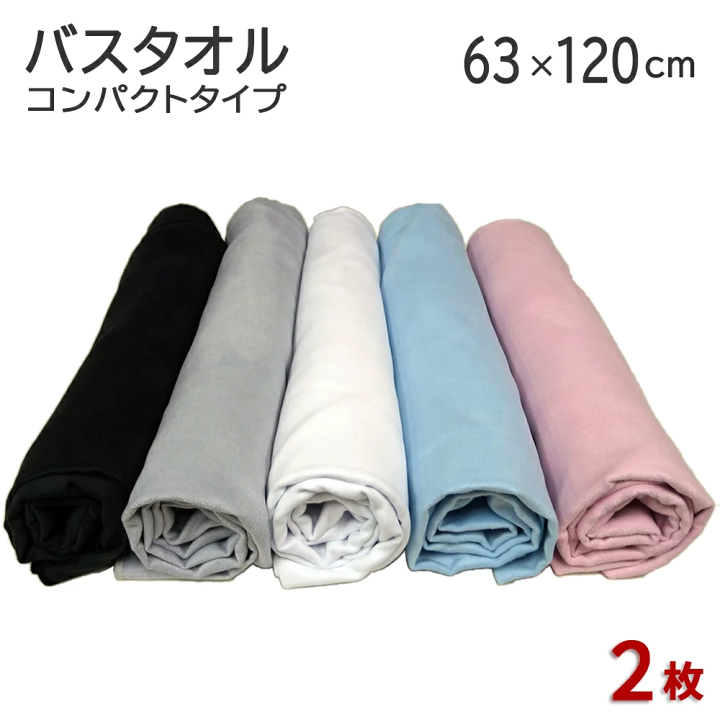 楽天市場】マイクロファイバー バスタオル 薄手 コンパクト 2枚セット