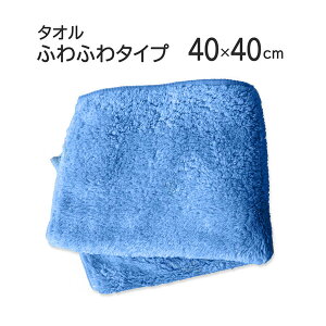 �~�j�^�I�� �}�C�N���t�@�C�o�[�^�I�� 40×40cm �u�ӂ�ӂ�^�C�v�v�u���[�y�}�C�N���t�@�C�o�[�z�y�^�I���z�y���[���ցz�y�z�����z�y�ӂ�ӂ�z