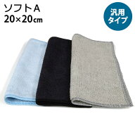 システムクロスソフトA 20cm×20cm 新色 グレー 青 黒 black【マイクロファイバークロス】【タオル】【軽…