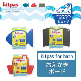 日本理化学工業 キットパスフォーバスおえかきボード【お風呂】【お絵描き】【メール便対応】