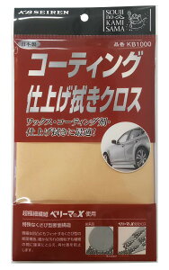 そうじの神様R コーティング仕上げ拭きクロス KBセーレン【セーレン】【楽々】【マイクロファイバークロス】【洗車】【ワックス・コーティング剤】【つや出し】【仕上げ拭き】【ボディ