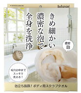 Bellangel® ベルエンジェル ボディ用スクラブタオル KBセーレン【日本製】【濃密洗浄】【極細繊維】【泡…