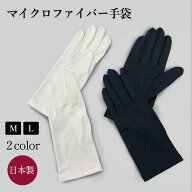 マイクロファイバー 手袋 GS 日本製 白 黒 男女兼用 M/L 2サイズ 両面100％マイクロファイバー 双 (2枚) …