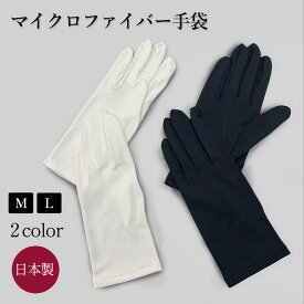 マイクロファイバー 手袋 GS 日本製 白 黒 男女兼用 M/L 2サイズ 両面100％マイクロファイバー 双 (2枚) 宝飾 貴金属 時計【メール便 送料無料】