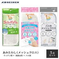 [3点セット]そうじの神様® 洗面台用あみたわし ＋ キッチン用アミタワシ ＋バス用メッシュクロス（各1個…