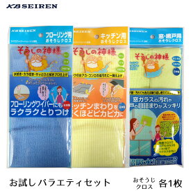 そうじの神様® お試しバラエティセット[フローリング用おそうじクロス1枚＋キッチン用おそうじクロス1枚＋窓・網戸用おそうじクロス(小)]× 各1個 KBセーレン 【マイクロファイバー】【お掃除グッズ】【拭き掃除】【日本製】【メール便対応】