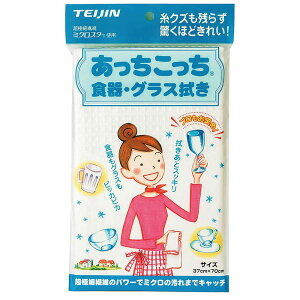 あっちこっち食器・グラス拭き【あっちこっちふきん】【テイジン】【TEIJIN】【ていじん】【フキン】【布巾】【吸水力】【マイクロファイバー】【スッキリ】【楽々】【家庭用】【拭き掃