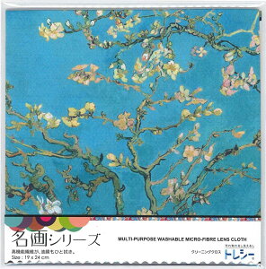 東レ トレシー 名画シリーズ ゴッホ 19×24cm 全3パターン 【メガネ拭き】【TORAY】【Toraysee】【メール便対応】