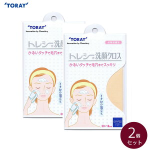 東レ トレシー 洗顔クロス 2個セット 30×19cm【メガネ拭き】【TORAY】【Toraysee】【メール便対応】