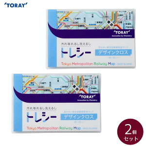 東レ トレシー デザインクロス(Tokyo Metropolitan Railway Map) 22×22cm 2個セット【メガネ拭き】【TORAY】【Toraysee】【メール便対応】