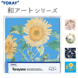 東レ トレシー 和アートシリーズ19×19cm 全4パターン 【メガネ拭き】【TORAY】【Toraysee】【メール便対応】