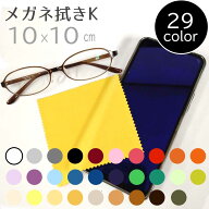 システムクロス メガネ拭きK 10×10cm　全29色　9サイズ展開【マイクロファイバークロス】【かわいい】【…
