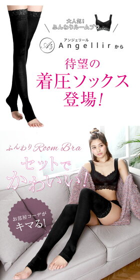 ブラ&ソックス1セット【ふんわりルームブラ&キュッとルームソックス】着圧ソックス補正下着むくみ下半身ケア足の疲れダイエット美容太ももふくらはぎ