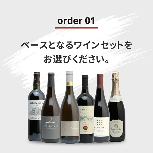 【送料無料】ワインプリフィックス基本セット6本あなたのために選ぶオーダーメイドのワインセット白ワインのみ