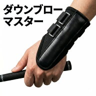 ゴルフ スイング 練習器具 手首 固定 サポーター 【 ダウンブローマスター】 練習 矯正 ハンドファースト…