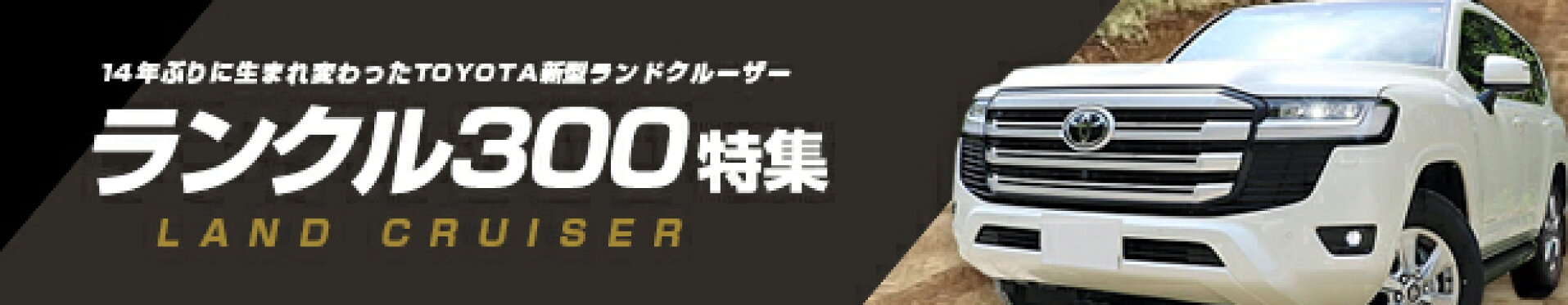 TOYOTAランドクルーザー300特集