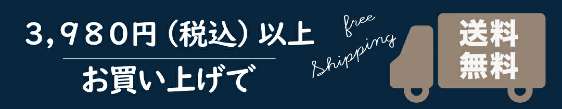 送料無料