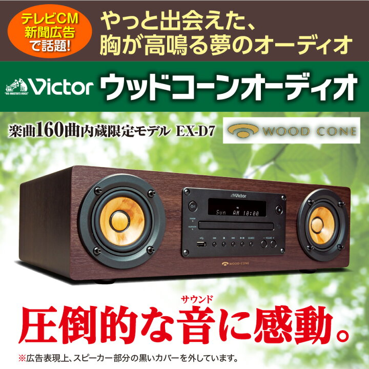 楽天市場】ビクター ウッドコーンオーディオ EX-D7 ユーキャン限定 