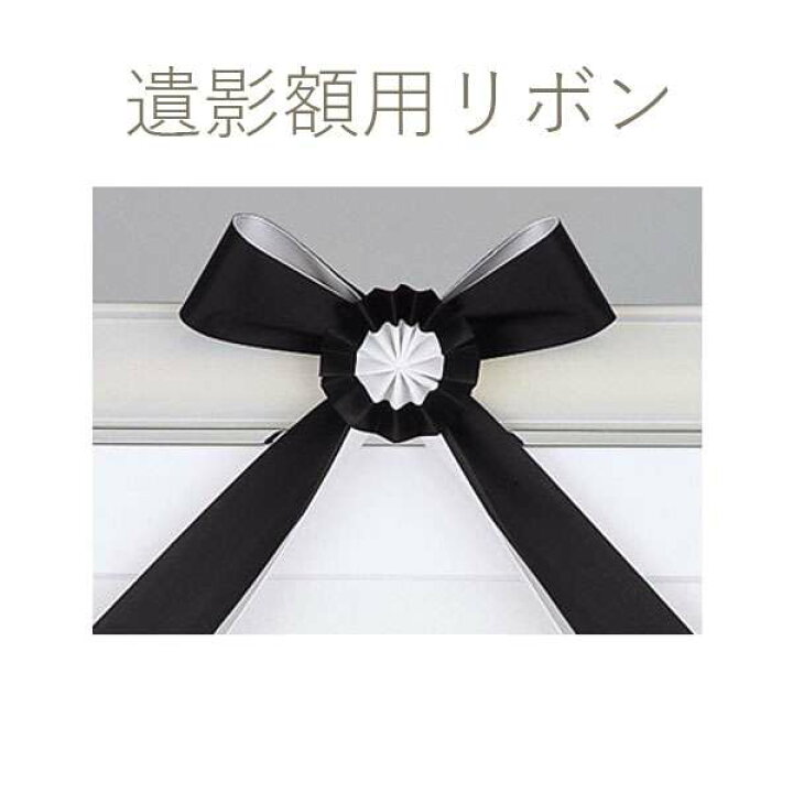 楽天市場 遺影リボン 遺影額 肖像額用リボン 慰霊額縁 四つ切写真用 葬儀 法要 喪章 リボン ダイヤ型モチーフ付き アセテートリボン 日本製 単品 額縁用品 単品 やまとや画廊