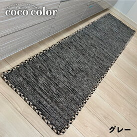 ＼全商品対象クーポンあります！／45×180 キッチンマット インド綿 Kilim 送料無料 エスニック ラグマット かわいい おしゃれ 天然素材 アジアン グリーン ブラウン グレー さわやか 床暖房対応 足元 シンプル ナチュラル 綿