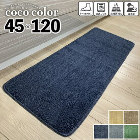 キッチンマット 45×120cm 日本製 ショートタイプ 洗える インテリア おしゃれ 北欧 キッチン雑貨 すべり止め加工 ラグマット 床暖房対応 送料無料 国産 ポイント消化 ギフト 即日発送 ネイビー ブラウン グレー グリーン ベージュ 無地 シンプル