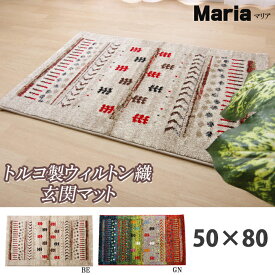 ＼4日20時～スーパーSALE クーポン多数！／トルコ製 ウィルトン織り 玄関マット 『マリア』 ベージュ 約50×80cm