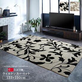 ＼4日20時～スーパーSALE クーポン多数！／カーペット ラグ トルコ ウィルトン 織り カービング 約133×190cm ブラック 抗菌防臭 消臭 へたりにくい エレガント　2352629　2352729 新生活