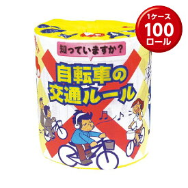 (1ロール×100) トイレットペーパー　自転車の交通ルール