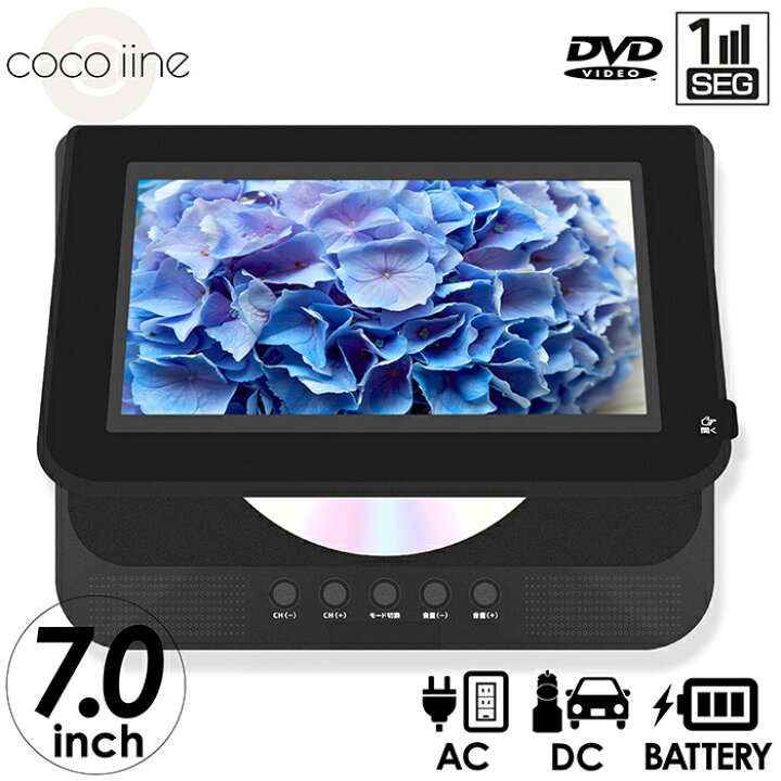 楽天市場 ポータブルdvdプレーヤー 7インチ Wモニター ワンセグ 3電源対応 Av出力 Cdリッピング録音 Cprm対応 車載用ベルト リモコン付属 Coco Iine