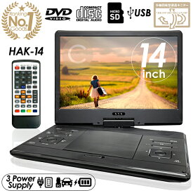 【楽天ランキング1位獲得】累計販売数10000台突破！cocoiine DVDプレーヤー ポータブルDVDプレーヤー 14インチ 3電源対応 CPRM対応 レジューム再生 画像 動画 音楽再生 車載用バッグ付属 HAK-14