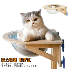 ハンモック ペット用 吸盤型 猫用 宇宙船 猫窓用ベッド 強力吸盤 耐荷重 猫ベッド 半球 透明 取り付け簡単 ペット吊り下げ 窓枠 壁付け カプセル型 送料無料