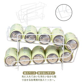 缶動ラック 缶ラック 缶ストッカー 冷蔵庫収納 省スペース 取り出しやすい 収納ラック 缶ディスペンサー ビール スペース活用 コロコロラック キッチン収納 シンプル お洒落 送料無料