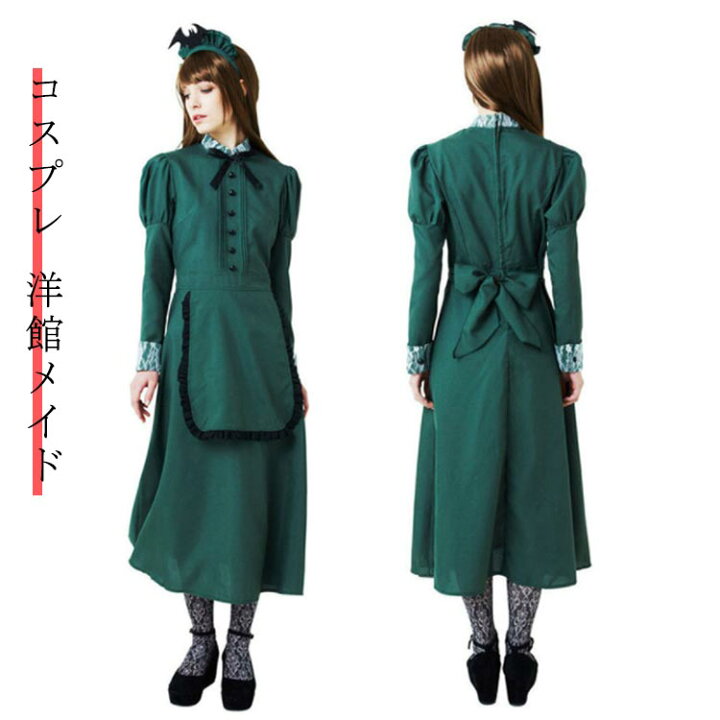 ハロウィン コスプレ 仮装 洋館メイド メイド メイド服 緑 ロング ハロウィンコスプレ 大人 女性 可愛い レディース 衣装 コスチューム ハロウィン仮装 送料無料 Cocolon 店