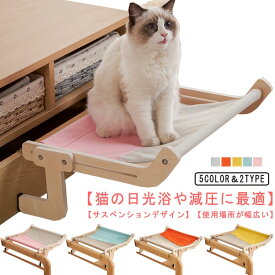 木製 窓 猫窓用ハンモック 猫 猫ベッド 引っ掛ける式 ベッド おしゃれ 猫 窓辺ペットベッド ネコ キャットベッド ハンモックベッド ハンモック 窓かけ 日光浴 ストレス解消 動きやすい 耐久性 調節可能 お手入れ簡単 組立簡単 四季兼用 猫窓用ベッド