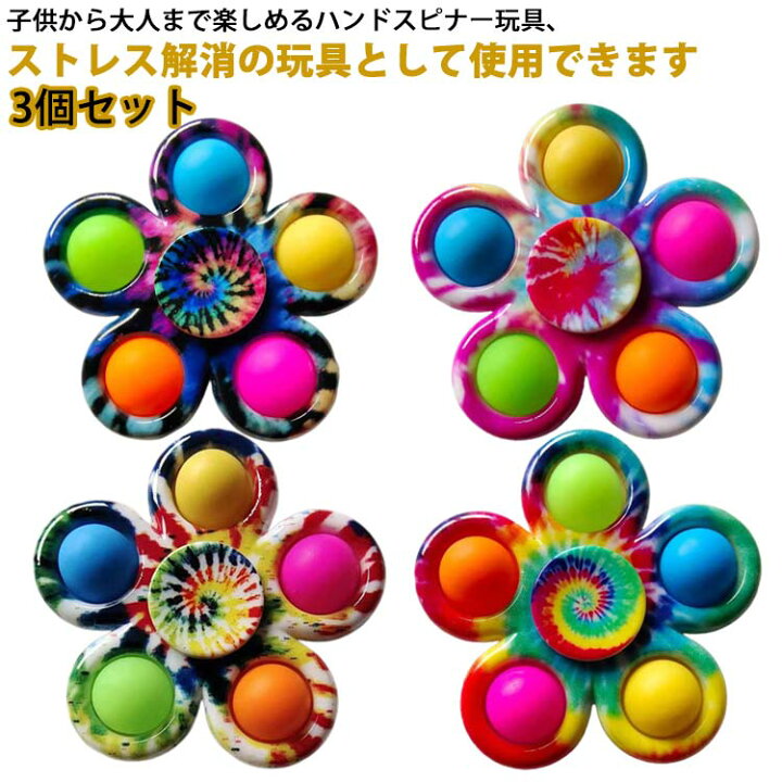楽天市場】スクイーズ玩具 プッシュポップ ハンドスピナー 3個セット 