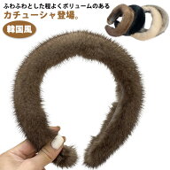 送料無料 カチューシャ もこもこ 韓国風 痛くない ヘアバンド ヘアアクセサリー 秋冬 大人っぽい 上品 レ…