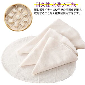 送料無料 蒸し器用 蒸しシート 中華セイロ用 丸型 食品用 耐熱 耐久性 繰り返し使用可能 水洗い可能 調理用紙 蒸し布 10枚セット キッチン用品 料理 食品用製蒸し布 点心調理用 蒸し饅頭 焦