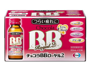 【指定医薬部外品】チョコラBB ローヤル2 50ml×10本※お取り寄せ商品 キャンセル不可メーカー欠品になる場合がございます。