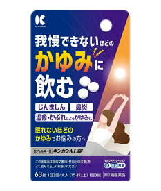 【第2類医薬品】キンカンAL錠 63錠 ※セルフメディケーション税制対象商品※お取り寄せ商品　キャンセル不可メーカー欠品になる場合がございます。