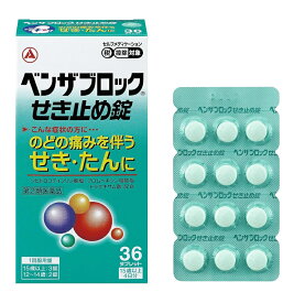 【第(2)類医薬品】ベンザブロックせき止め錠　36錠【定形外郵便可】※お一人様1点限り※お取り寄せ商品　キャンセル不可メーカー欠品になる場合がございます。