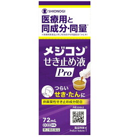 【第2類医薬品】メジコンせき止め液Pro　72ml※お一人様1点限り※お取り寄せ商品　キャンセル不可メーカー欠品になる場合がございます。