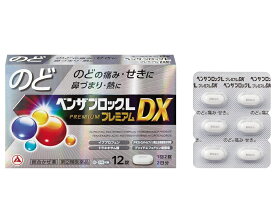 【第(2)類医薬品】ベンザブロックLプレミアムDX　12錠（カプレット）【定形外郵便可】※お一人様1点限り※お取り寄せ商品　キャンセル不可メーカー欠品になる場合がございます。