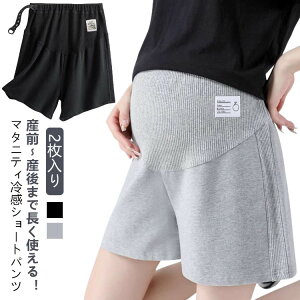2枚入り!マタニティ パンツ ショートパンツ ハーフパンツ ショート 薄手 ショーパン ゆったり おしゃれ アジャスター 短パン 冷感 無地 パジャマ 部屋着 ズボン 妊婦 ルームウェア ルーム