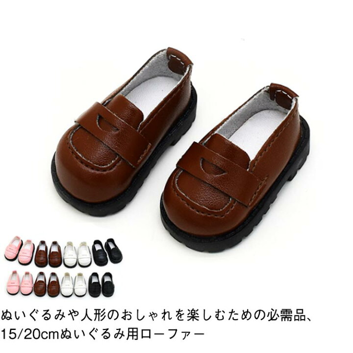 楽天市場】ぬいぐるみ 靴 20cm 20cm ぬいぐるみ用 靴 ローファー 人形 