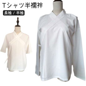 夏用 Tシャツ半襦袢 絽 半衿 半襦袢 白 衿芯 筒袖 半袖 長袖 春秋 肌着着物 浴衣 夏着物 浴衣 夏 綿 レディース 女性 大きいサイズ 洗える 簡単 着付け 仕事着 稽古着 普段着 送料無料