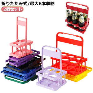 2個セット ドリンクホルダー ボトルキャリアー 手提げ 折りたたみ 6本用 ボトルケージ ワインボトル ビール瓶 コンパクト 折りたたみ式 収納便利 持ち運び簡単 瓶ビールラック ドリンク 手