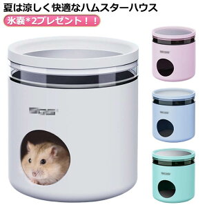 氷嚢*2プレゼント!ハムスター クーラー冷却ハウス ハムスター クーラー 熱中症対策 冷房 冷却 涼感 ハムスター 小屋 夏 ハムスター ハウス ひんやり ハムスターハウス ひんやりハウス 小動