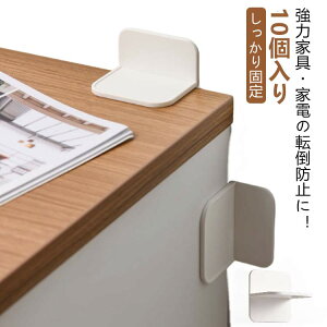 振動吸収 しっかり固定 10個入り 落下防止 取り付け簡単 家具転倒防止グッズ 棚 家電 粘着タイプ 家具 防災グッズ 耐震グッズ 地震対策 壁を傷つけない 家具転倒防止 穴あけ不要 シート テー