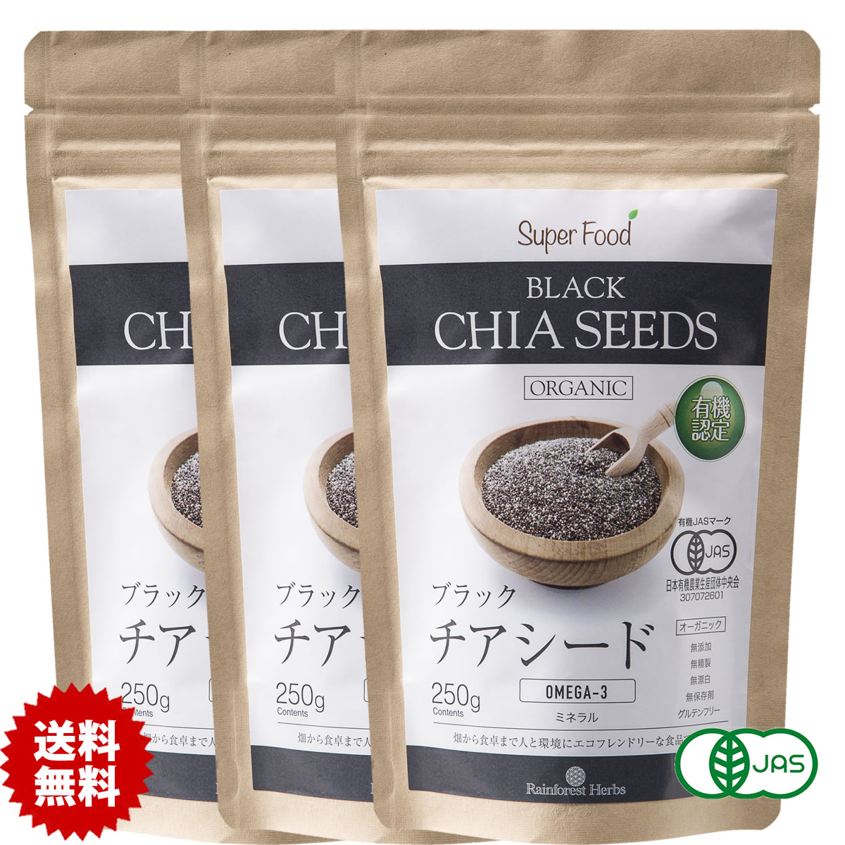 直送商品オーガニック ブラック チアシード 250g 3袋 有機hJAS チヤシード ちあしーど organic black chia seeds